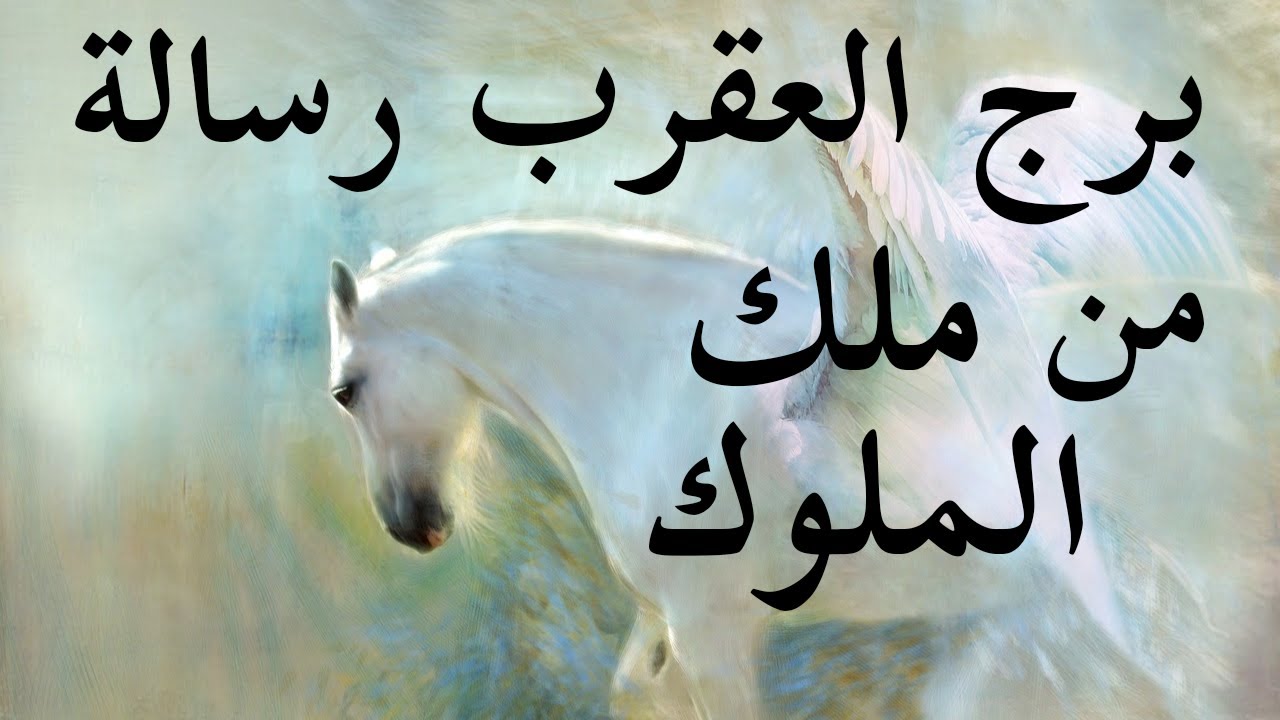 توقعات برج العقرب السر كله بيتكشف قدامك مفاجئة مكنتش تتوقعها إستغاثة عاجلة