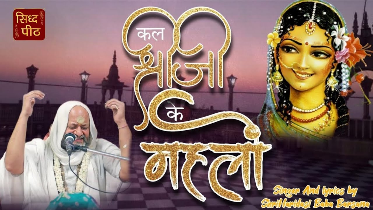 कल श्रीजी के महलों में || श्रीहरिदासी बाबा बरसाना || Dandi Swami Mandir Haridassi Ji New Bhajan