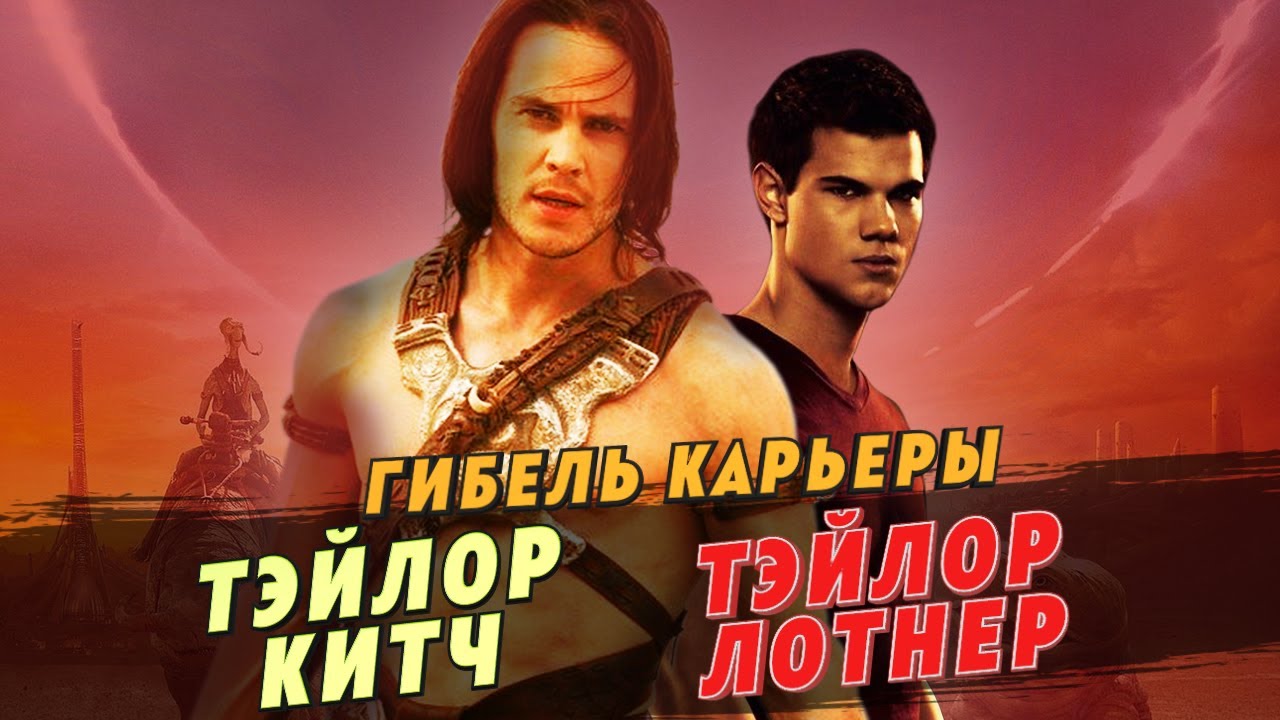 Гибель карьеры: Тэйлор Китч и Тэйлор Лотнер