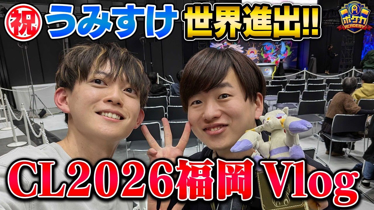 【ポケカCL福岡2026】うみすけが全国3位になるまでの完全密着！！ポケアカメンバーのCL結果速報！