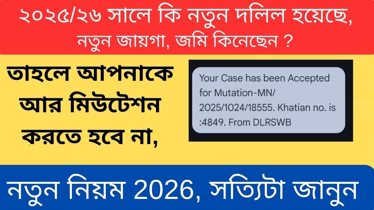 ২০২৫/২৬ সালে কি নতুন দলিল হয়েছে, বা নতুন জায়গা, জমি কিনেছেন ? NATUN JOMI KINLE KIVABE RECORD KORBEN