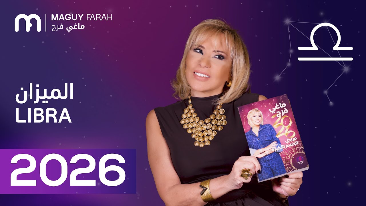 ماغي فرح - توقعات كاملة لبرج الميزان ٢٠٢٦ / Maguy Farah - Yearly Libra Horoscope 2026