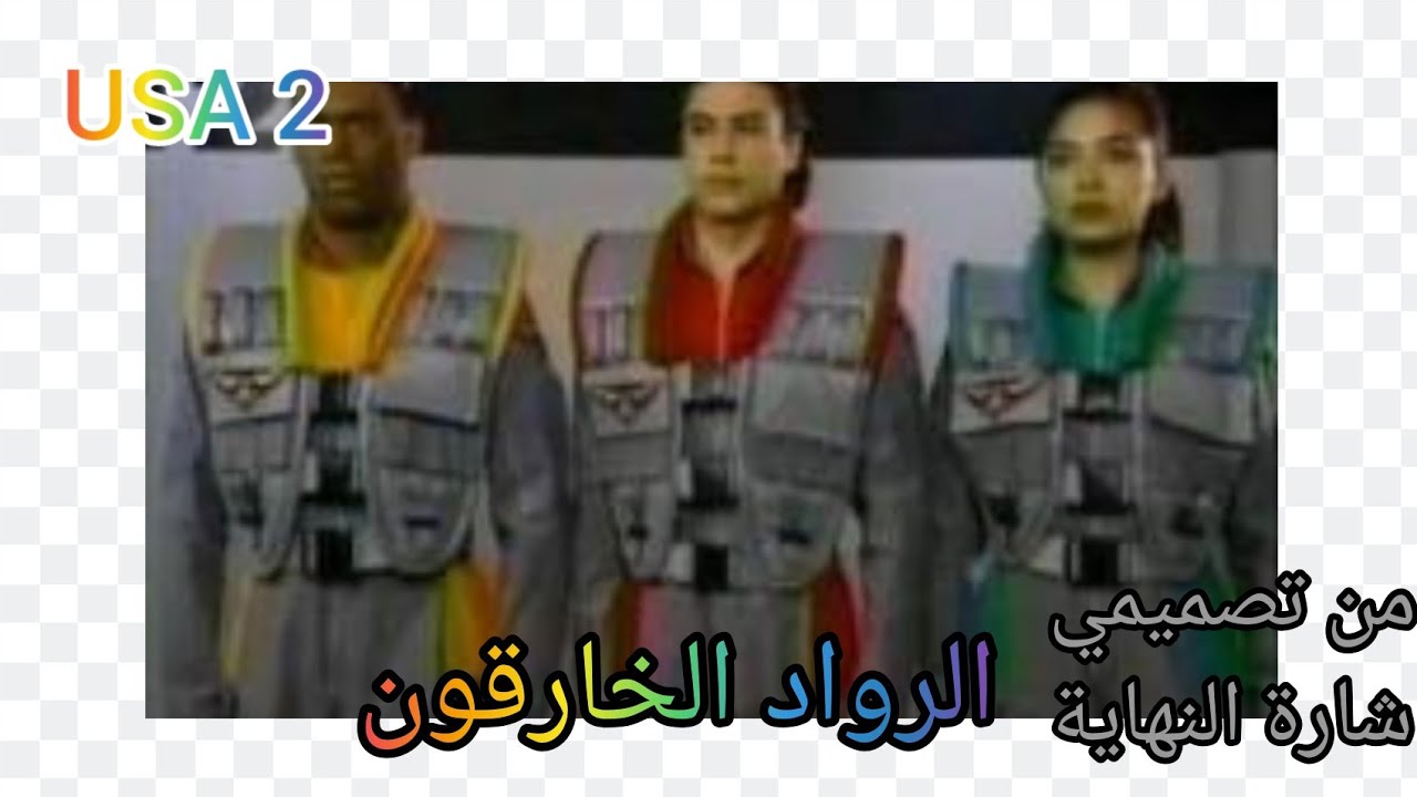 الرواد الخارقون شارة النهاية من تصميمي 2021 - HD