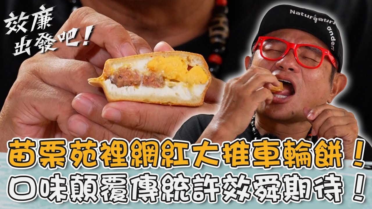 苗栗苑裡人氣網紅大推車輪餅！「花椒香腸.泰奶波波」顛覆傳統許效舜期待：滿漢全席！【#效年出發吧】20250914 EP02 Part2｜📍苗栗．台中｜許效舜 張睿家