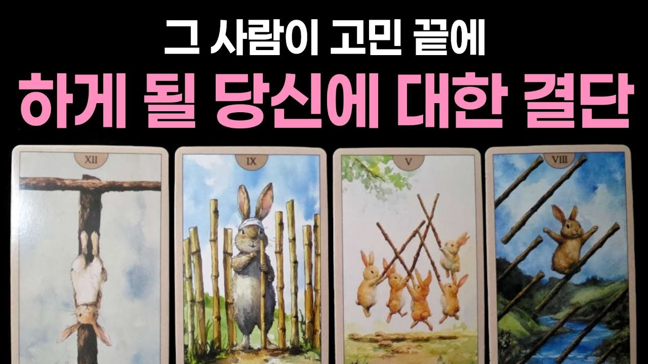 [타로] 그 사람이 고민 끝에 하게 될 당신에 대한 결단🌹