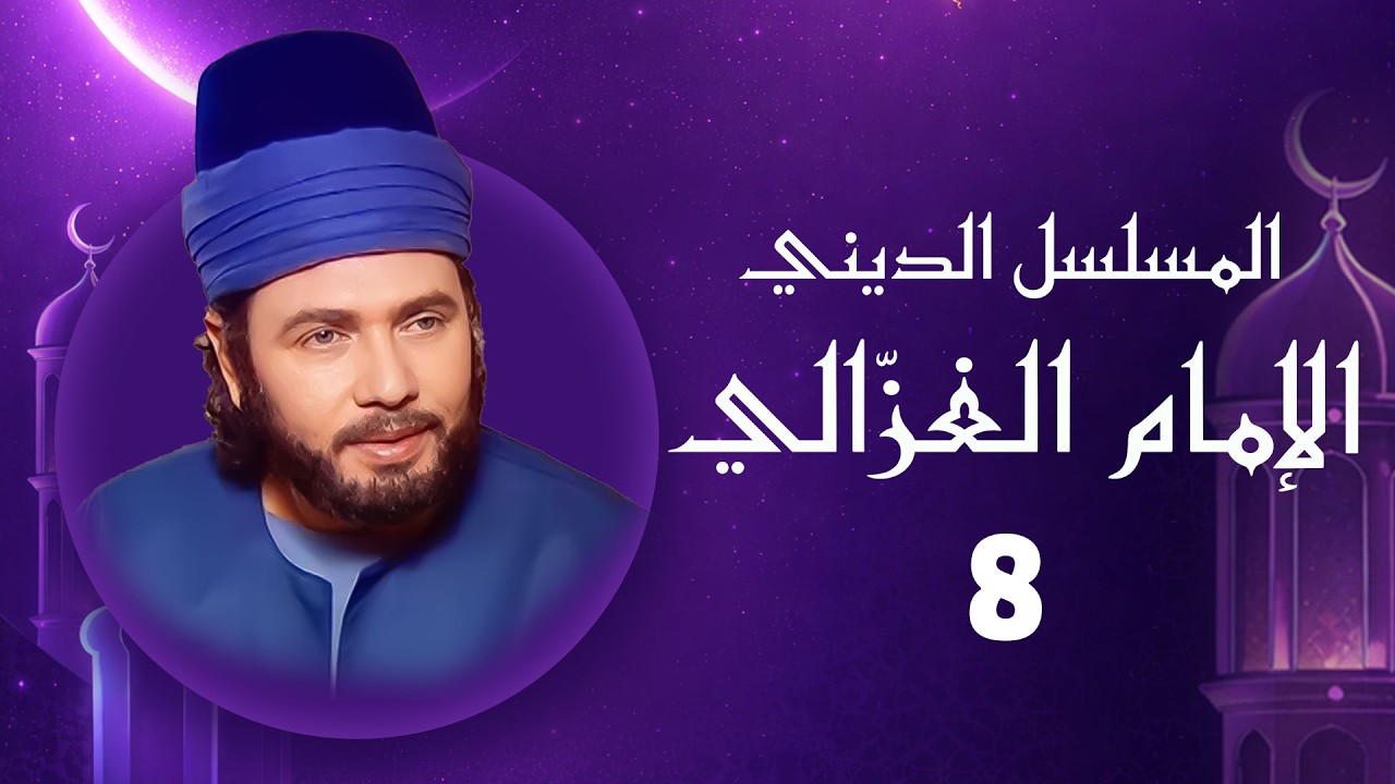 الإمام الغزالي | رمضان 2026 | الحلقة الثامنة HD