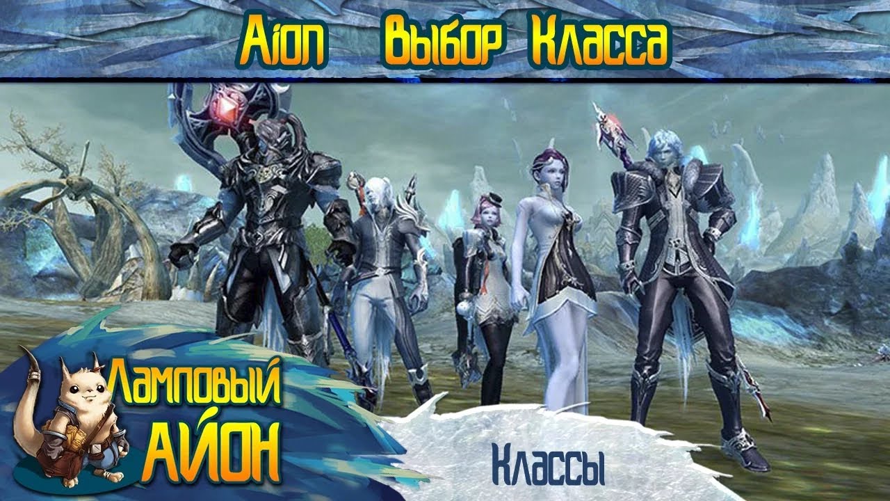 🔥 [Гайд] Aion: Советы новичку: Выбор класса | Часть #3 🔥