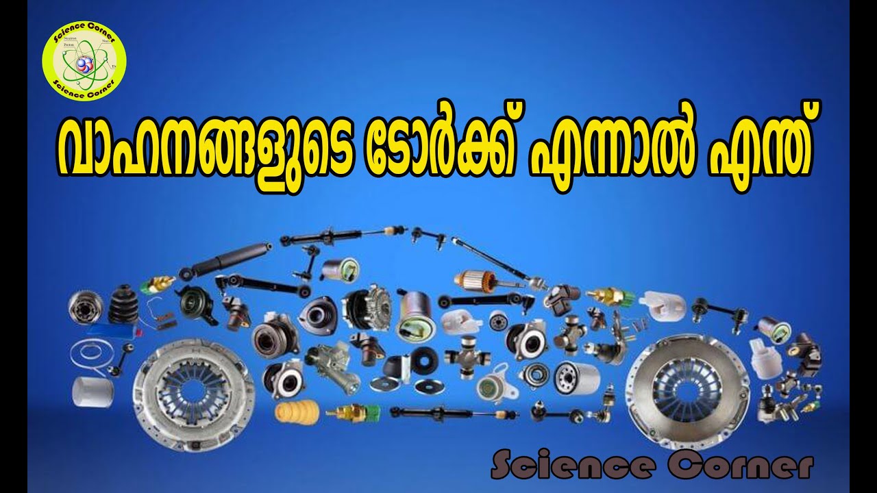 എന്താണ് വാഹനങ്ങളുടെ ടോർക്ക് ..I What is torque of vehicles