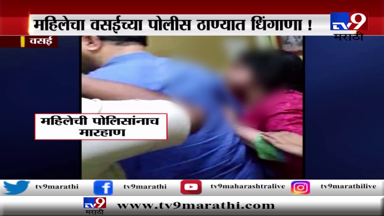 Vasai Crime | महिलेचा वसई पोलीस ठाण्यात धिंगाणा-TV9