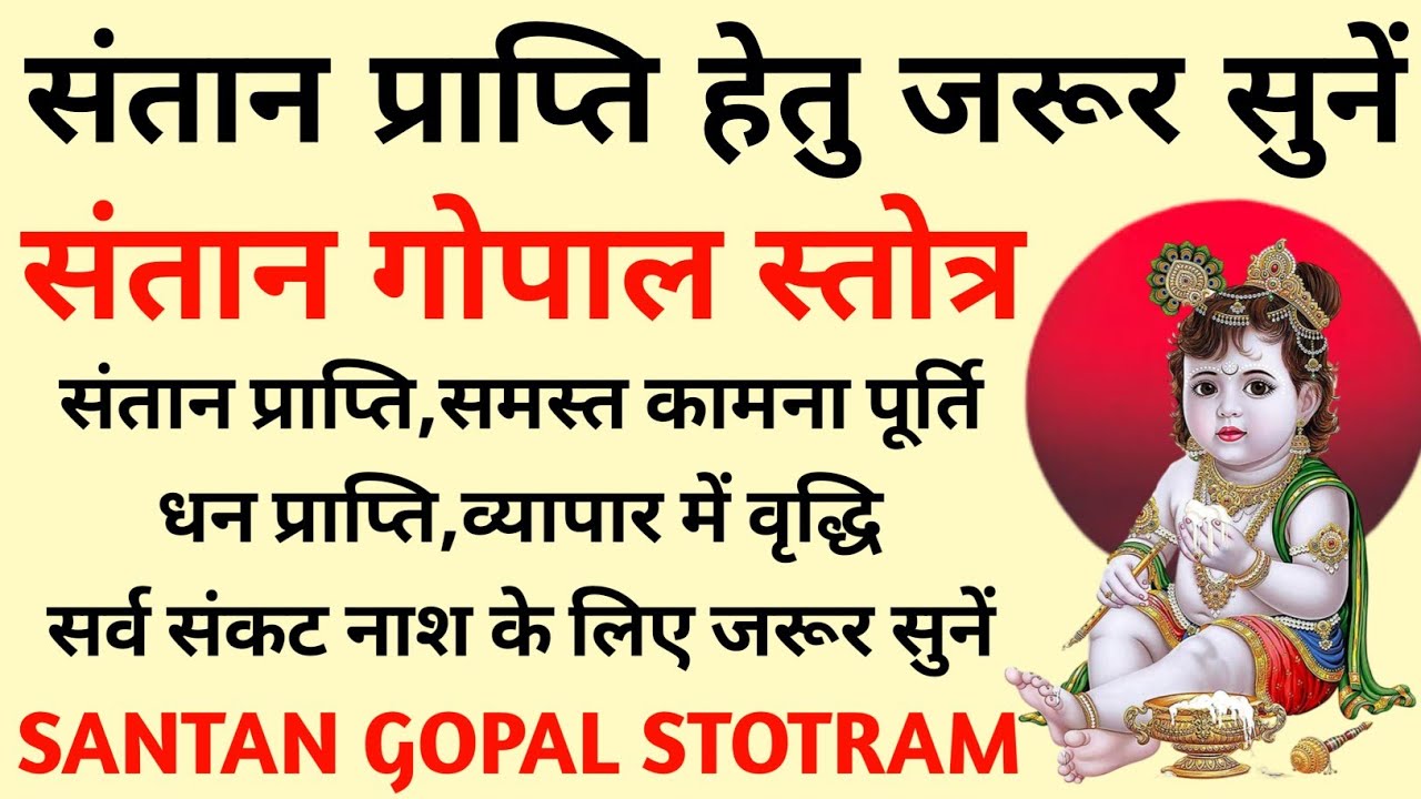 संतान प्राप्ति हेतु जरूर सुनें||संतान गोपाल स्तोत्र||Santan Gopal Stotram 