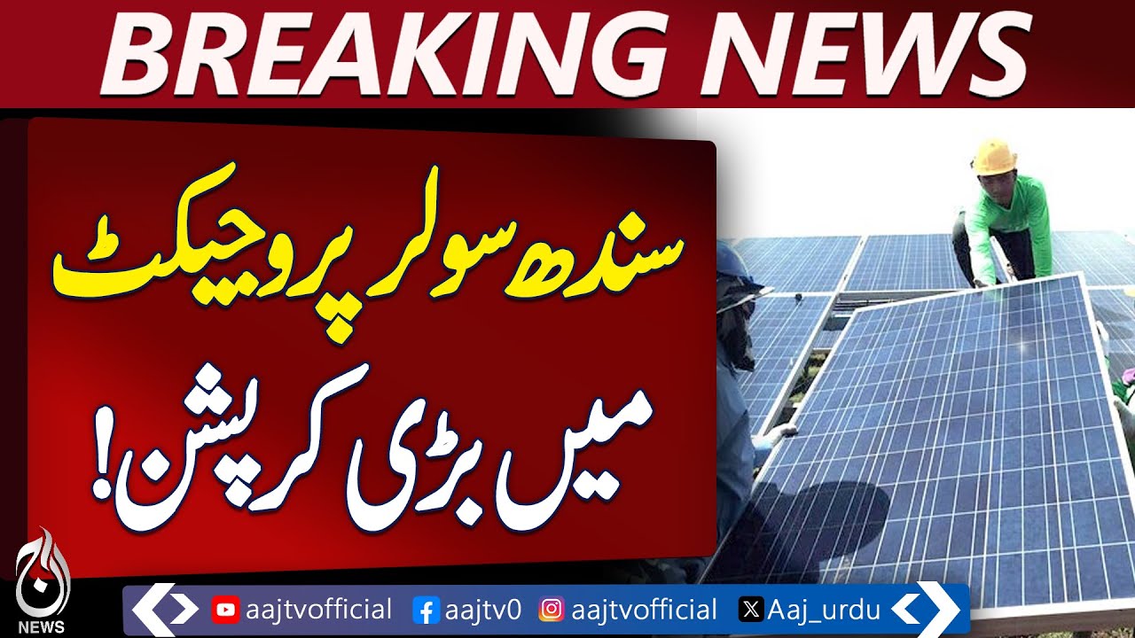 Sindh Solar Energy Project | Assembly Committee Revelations | Panel Price Irregularities