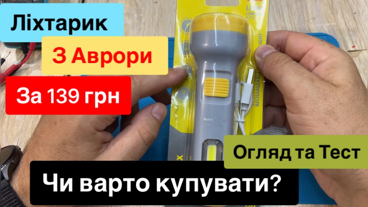 Ліхтарик з Аврори за 139 грн 1200 mAh акумулятор led cob 6 годин автономність Огляд та Тест