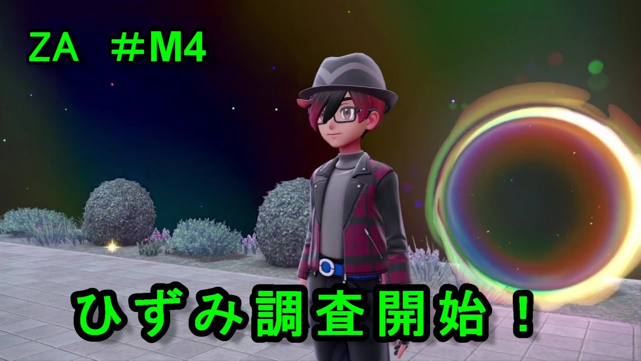 【ポケモンレジェンズZA ＃M4 】ひずみを調査して、ポイントを集めよう！