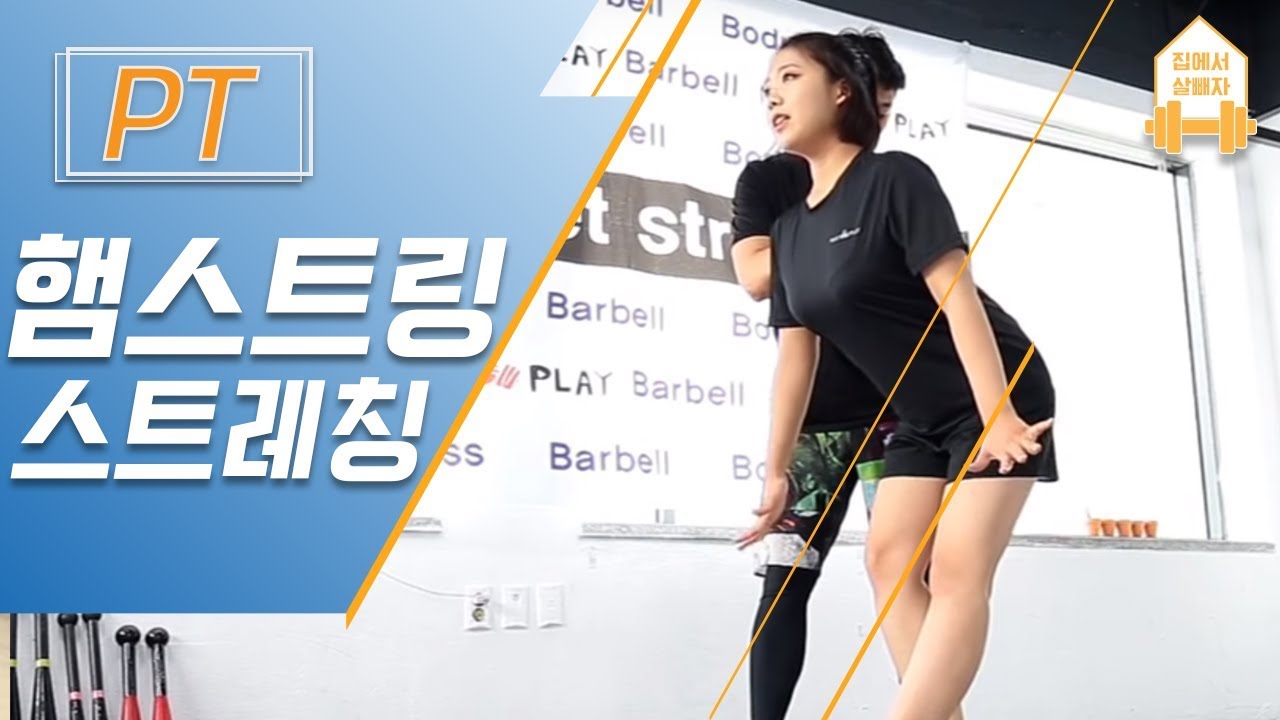 허벅지 뒤쪽 근육을 풀어주는 운동 _ PT #집에서함께해요