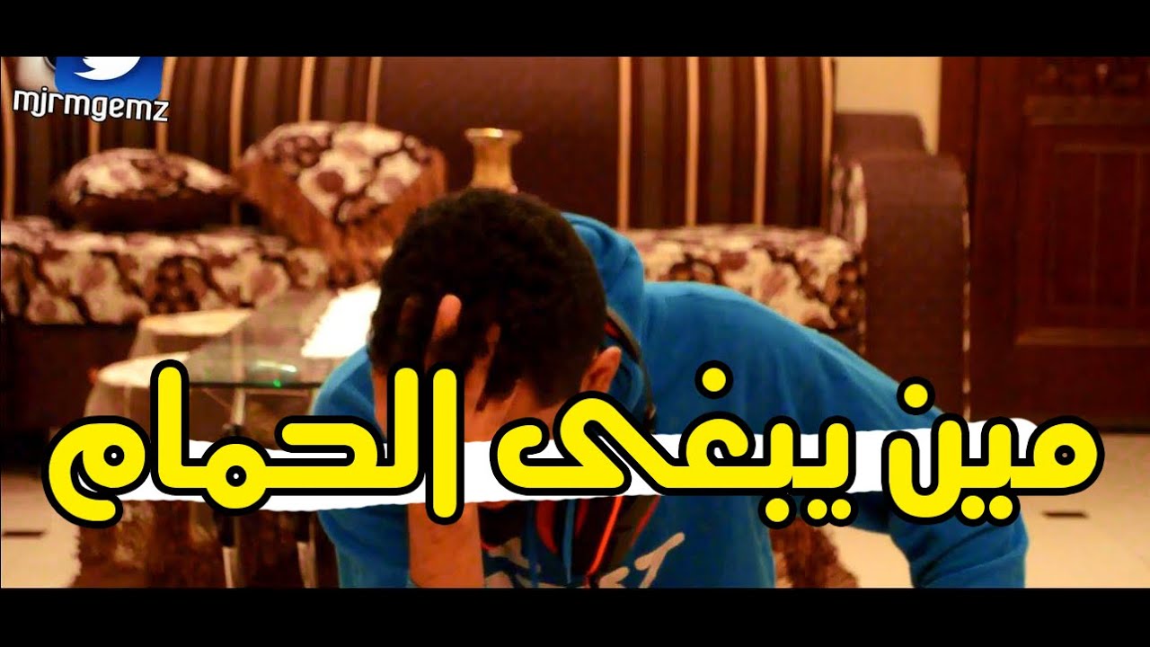 #طفولة_مجرم_قيمز - لا تــتــشمت على أحد ^^