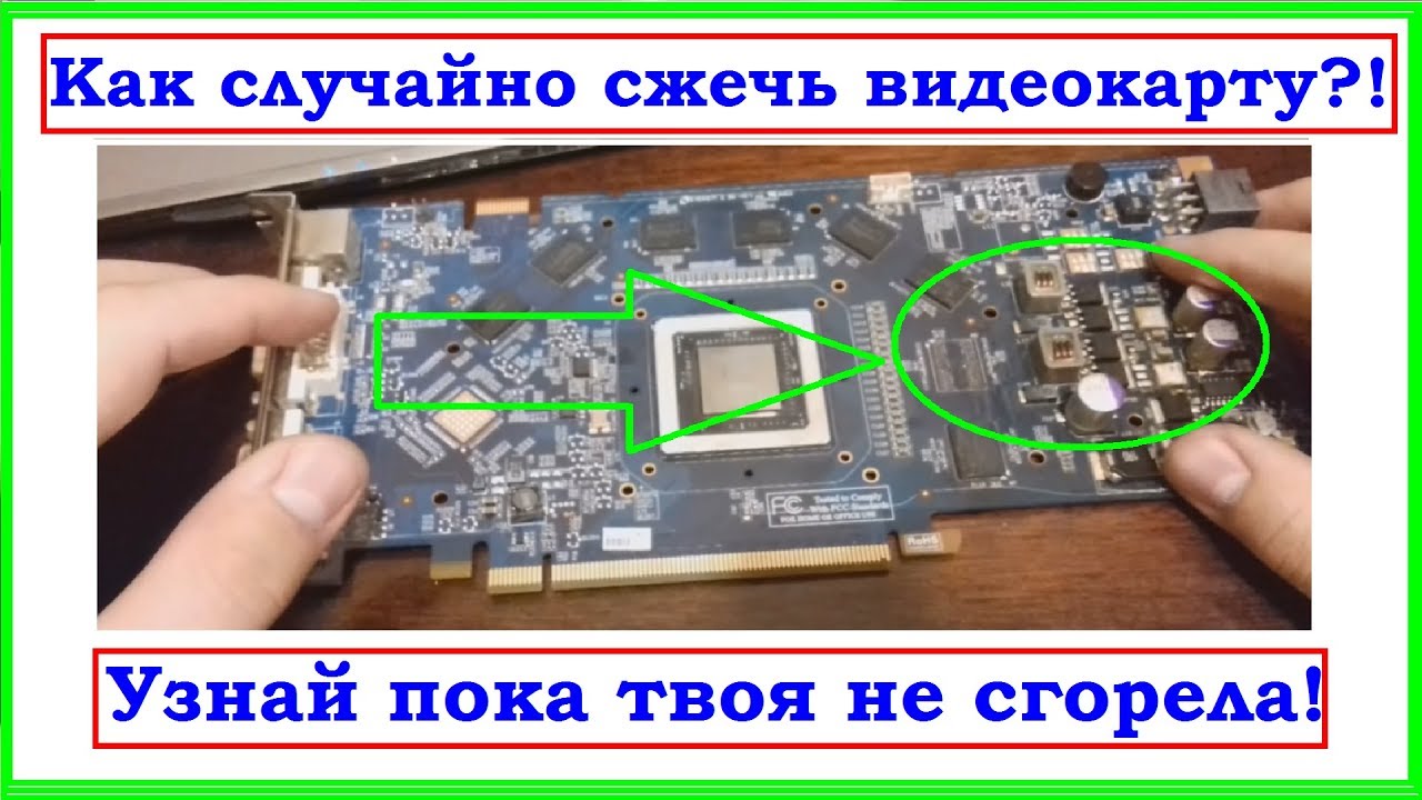 Как случайно сжечь видеокарту? Легко! Смотрим....