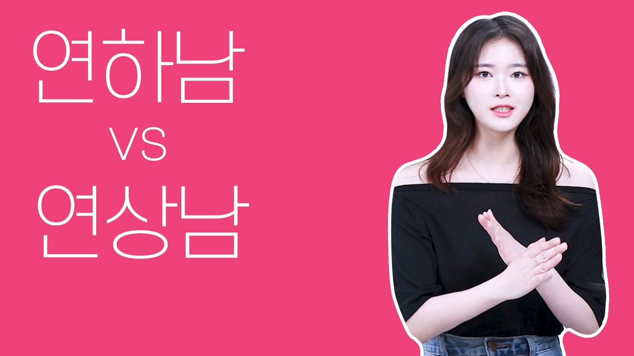 연하남을 만나기 싫은 진짜 이유