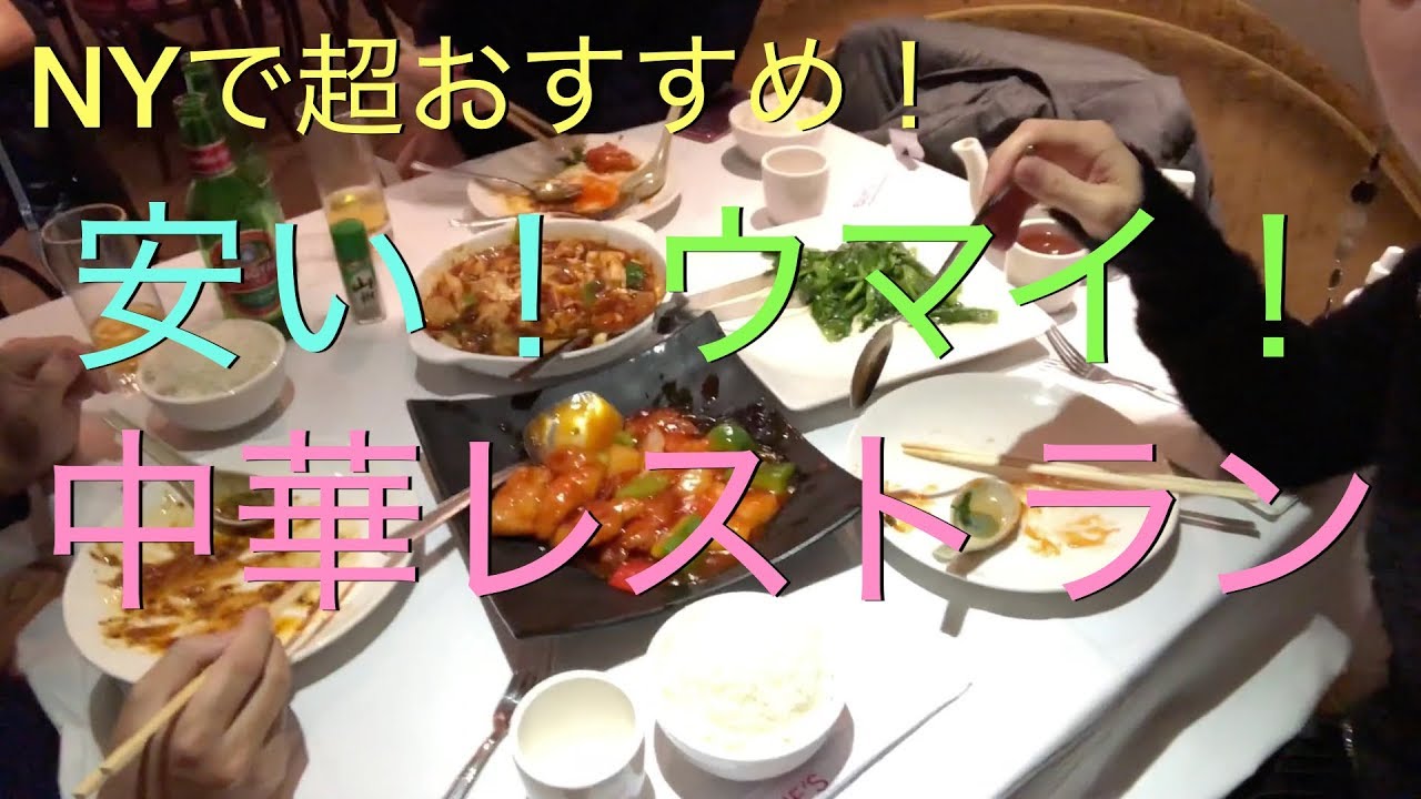 NYで超おすすめ！安いウマイ中華レストランをご紹介！