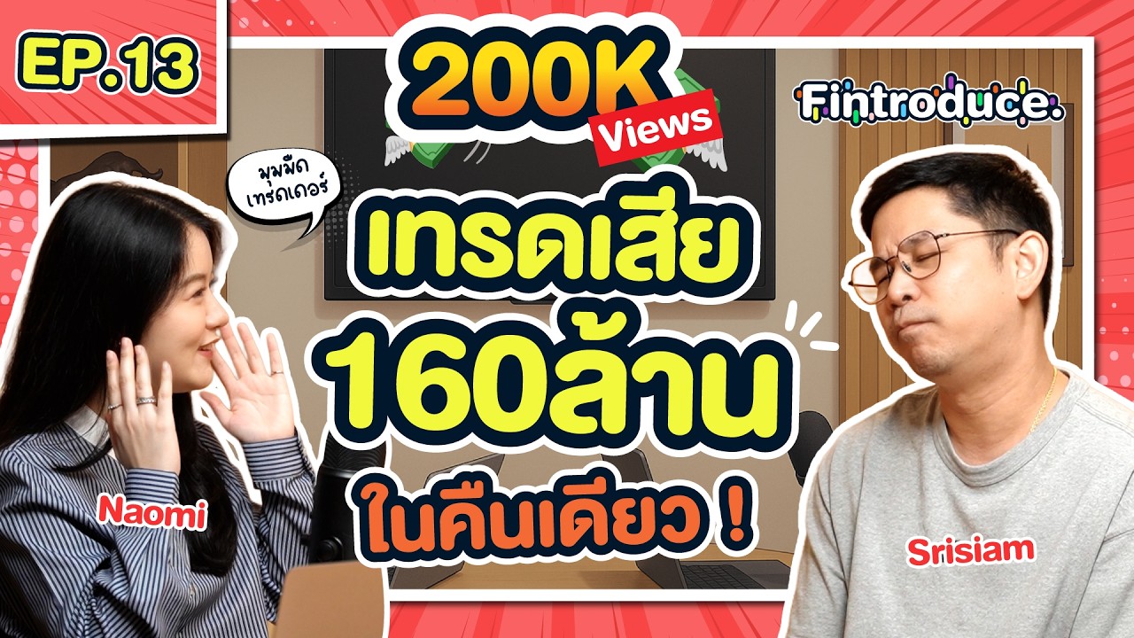 มุมมืดเทรดเดอร์ เสีย 160 ล้าน ในคืนเดียว ! | Fintroduce EP.13