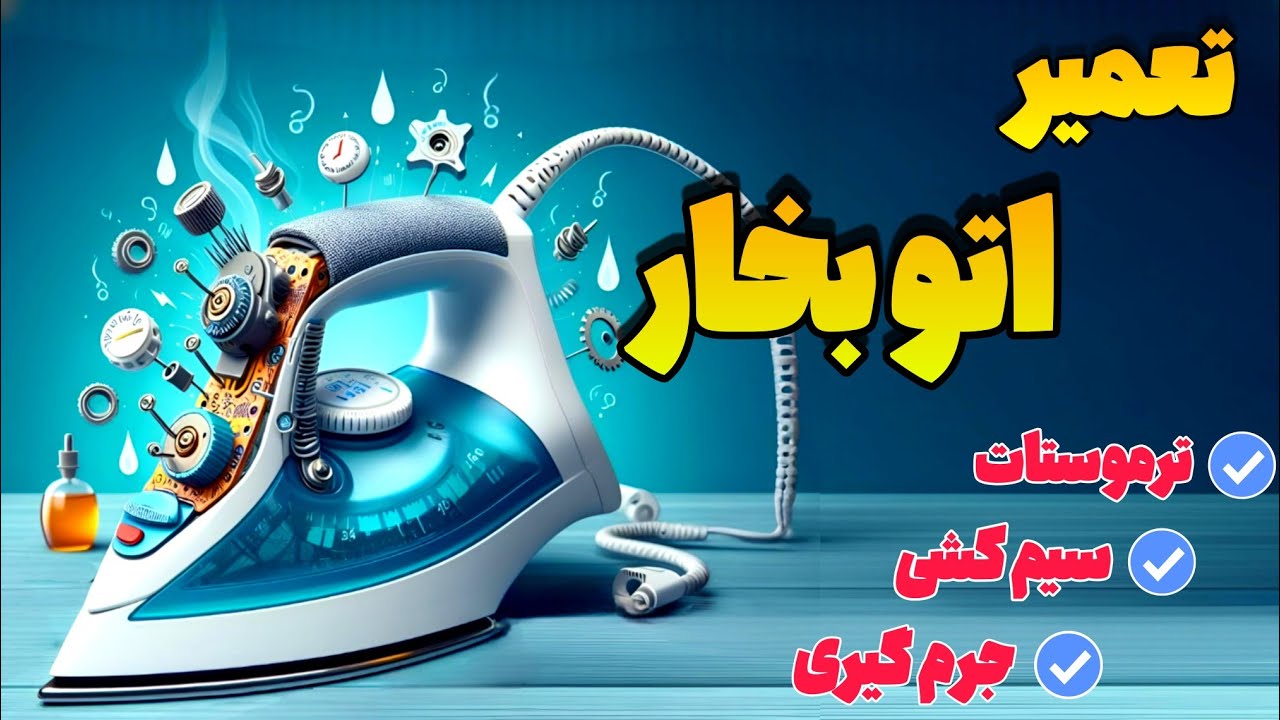 تعمیر اتو بخار خانگی:آموزش تعمیر مرحله به مرحله اتو وبرسی مشکلات رایج اتو بخار