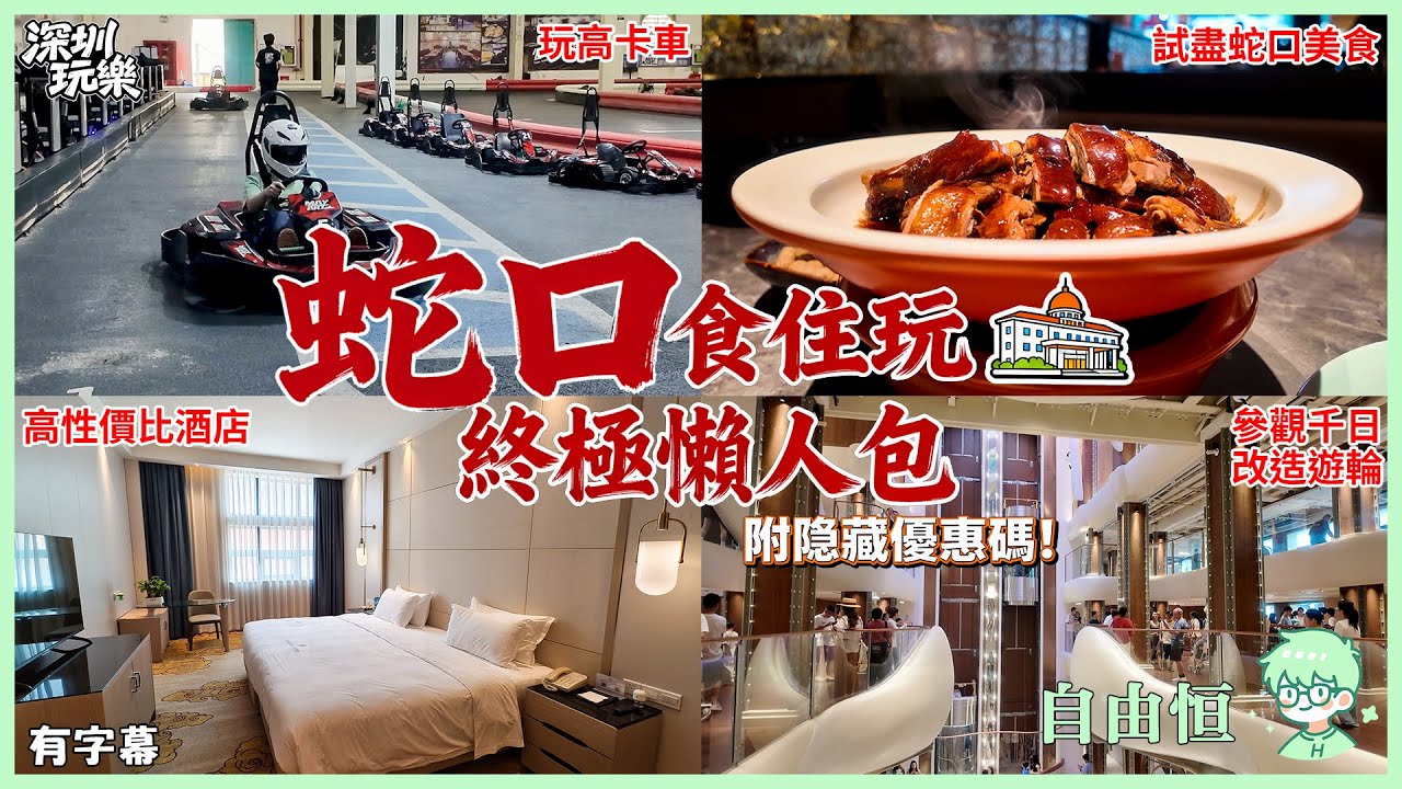【深圳住宿】花果山站🚇出發！住深圳蛇口登喜路酒店｜玩轉高卡車兒童樂園｜明華輪打卡｜食盡蛇口人氣美食｜​附隱藏式優惠碼