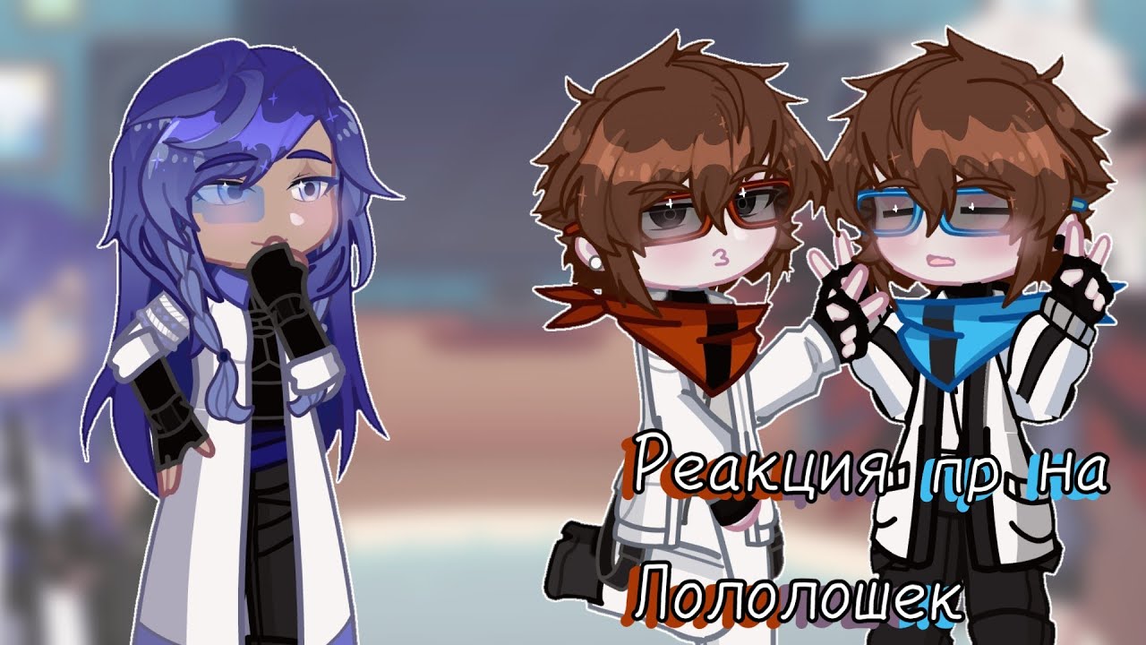 Реакция Последней Реальности на Лололошку и Ддх (JDH)  [Райя, Окетра, Джодах]