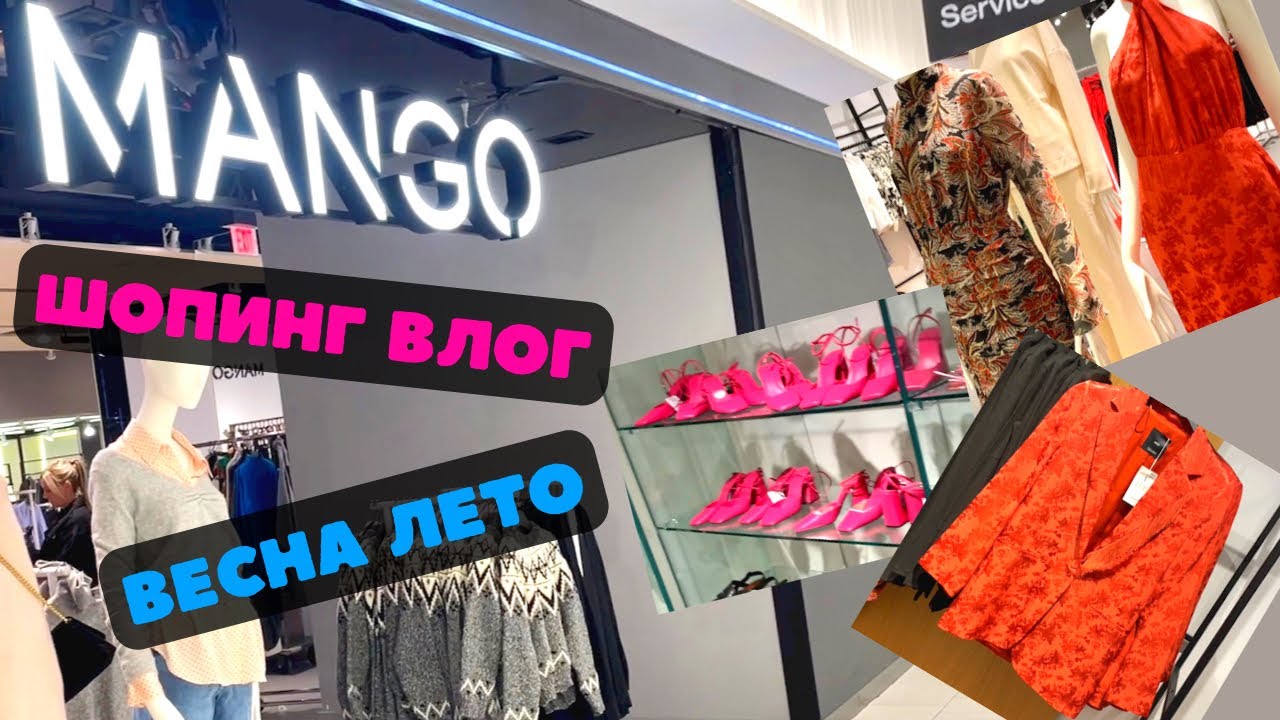 MANGO НОВАЯ КОЛЛЕКЦИЯ ВЕСНА-ЛЕТО / РАСПРОДАЖА / ТРЕНДЫ БАЗОВАЯ ОДЕЖДА И ЯРКИЕ АУТФИТЫ