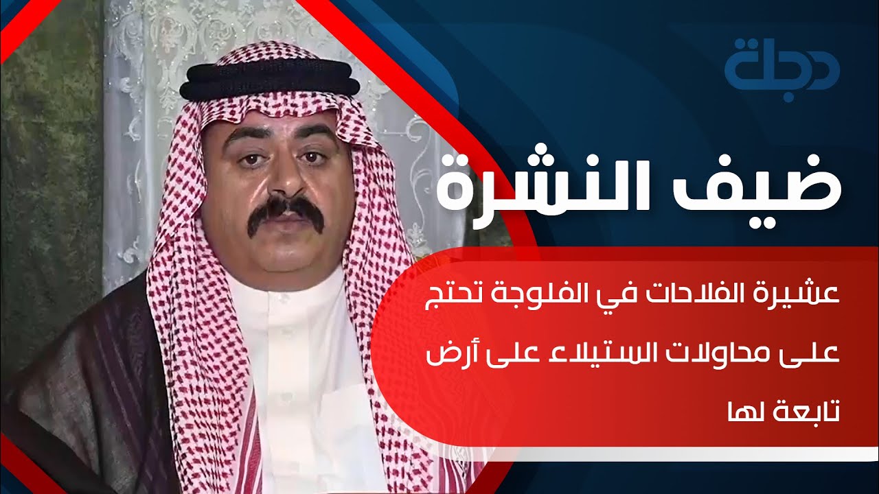 عشيرة الفلاحات في الفلوجة تحتج على محاولات الستيلاء على أرض تابعة لها