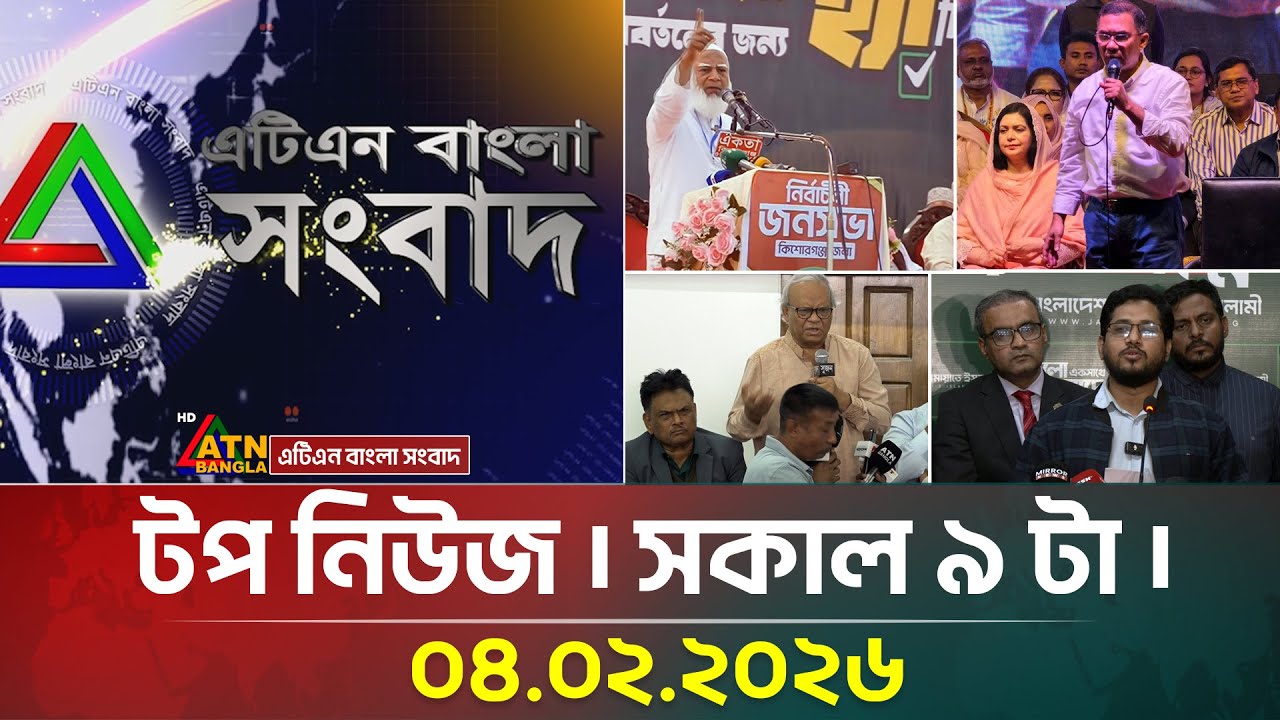 এটিএন বাংলার টপ নিউজ । সকাল ৯ টা । 04.02.2026 | Top News | Today News | ATN Bangla News