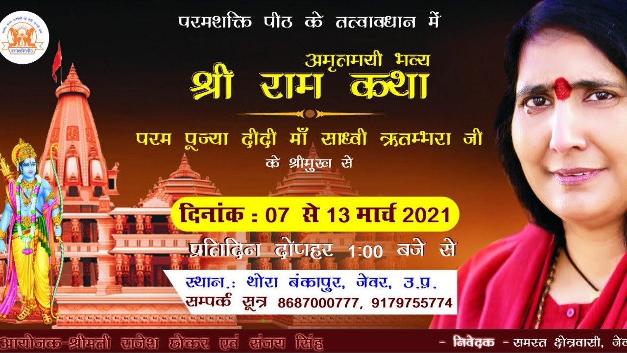 श्री राम कथा - Shri Ram Katha - (Day-1) - Didi Maa Sadhvi Ritambhara Ji - Jewar, Uttar Pradesh