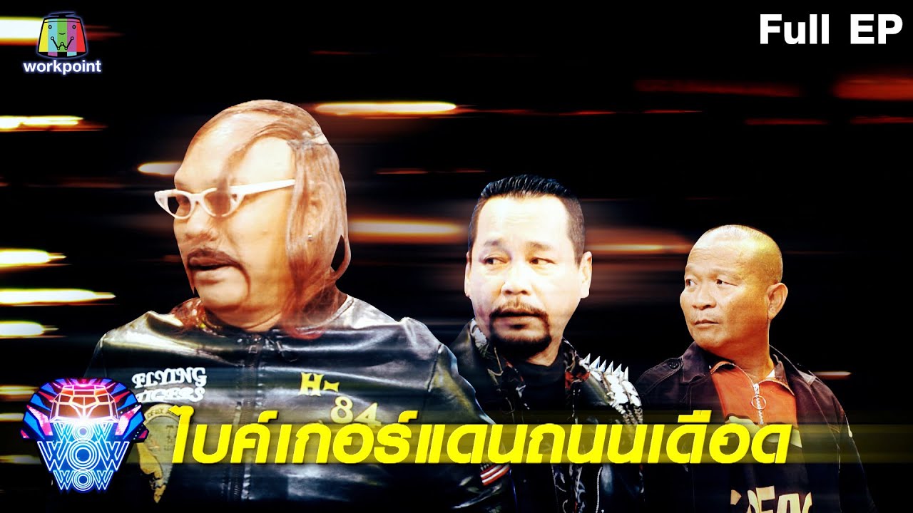 ชิงร้อยชิงล้าน ว้าว ว้าว ว้าว | ไบเกอร์แดนถนนเถื่อน,คุณแยม นักพากย์เสียงนิทาน | 18 เม.ย. 64 Full EP