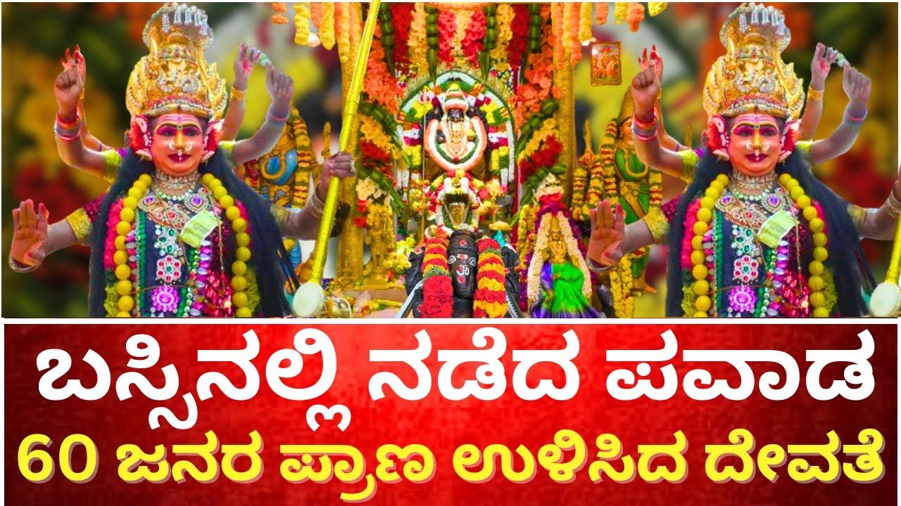 ಬಸ್ಸಿನಲ್ಲಿ ನಡೆದ ಪವಾಡ | KALAPPANAHALLI BHADRAKALI  JATHRE | TV KANNADA TEMPLE