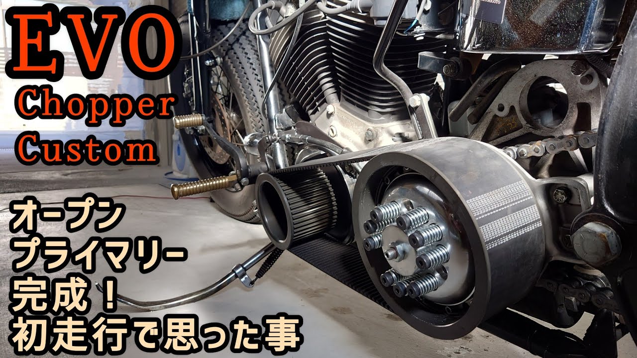 【EVO chopper】初のオープンプライマリーに乗ってみた感想【ジョッキーシフト】【ノンロッカークラッチ】