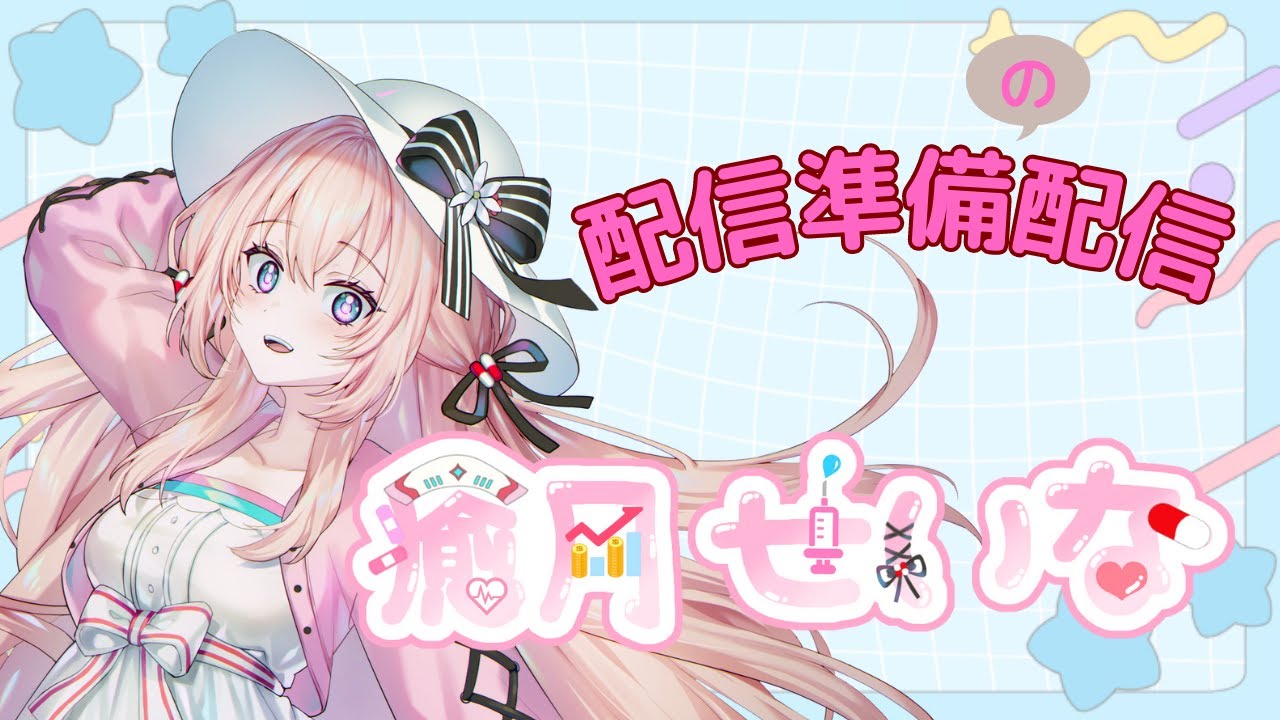 【Vtuber】初配信までの配信準備！
