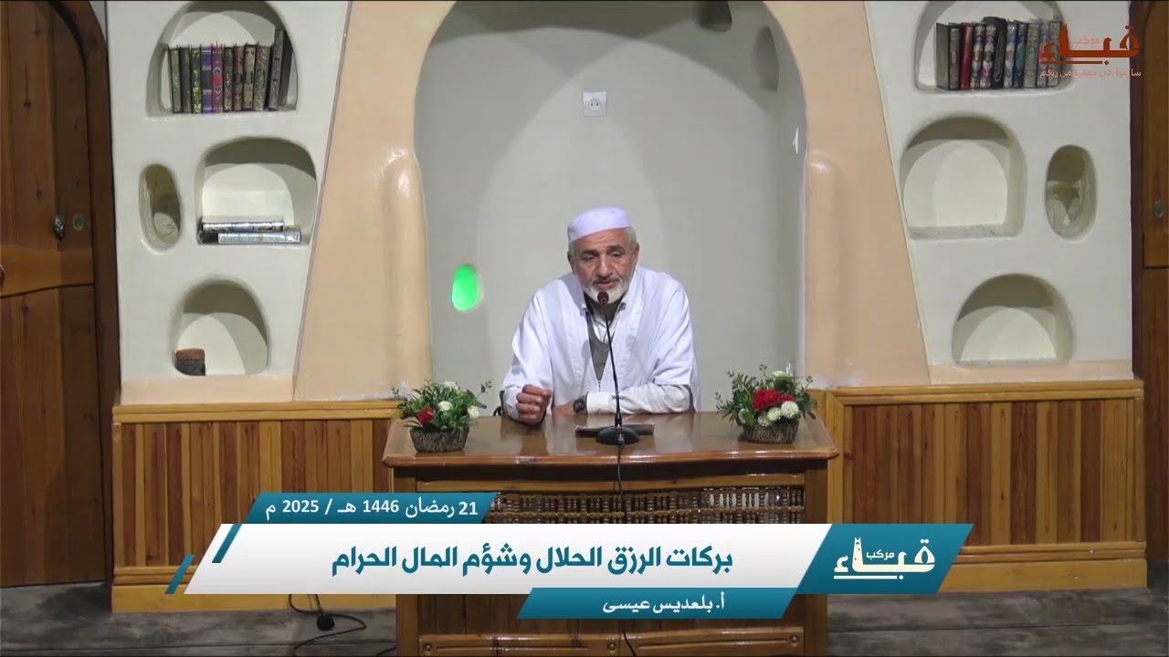 بركات الرزق الحلال وشؤم المال الحرام - أ. بلعديس عيسى