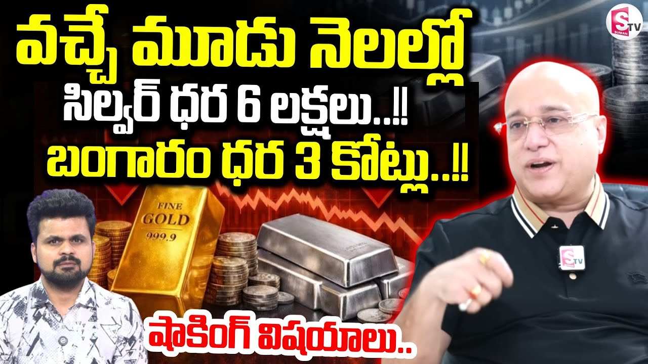 Lalitha Jewellery Owner Kiran Kumar Gold, Silver Rates Today | Gold & Silver Update | SumanTV Roshan