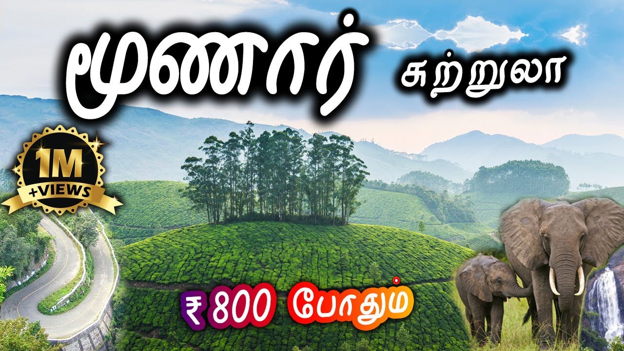 Munnar Tourist Places - மூணார் சுற்றுலா - Places to visit in Munnar Travel Vlog