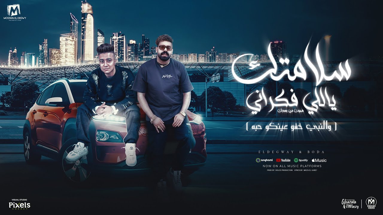 مهرجان والنبى خفو عينكو حبه ( سلامتك يالى فكرانى هموت من بعدك ) مصطفى الدجوى و بوده محمد - 2025
