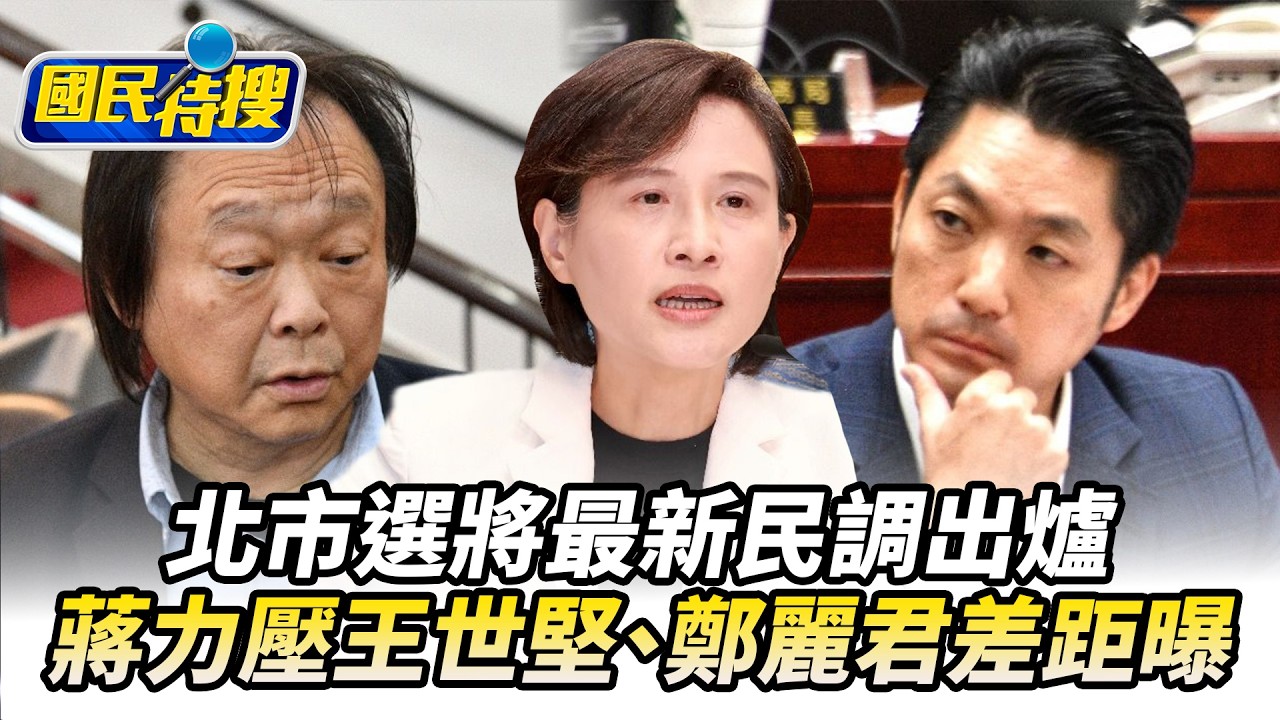 【#國民特搜】北市選將最新民調出爐！　蔣萬安力壓王世堅、鄭麗君差距曝 @tvbscitizenclub​