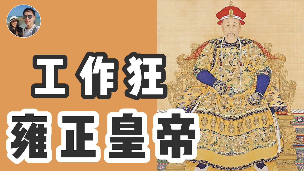 雍正皇帝｜中國歷史上最勤力的皇帝｜穆sir講故 EP56
