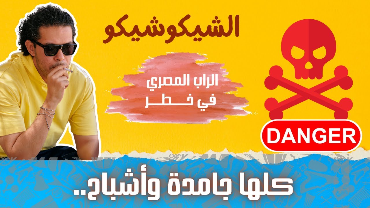 الراب المصري في خطر والمهرجانات بتستعد للقمة | الشيكو شيكو