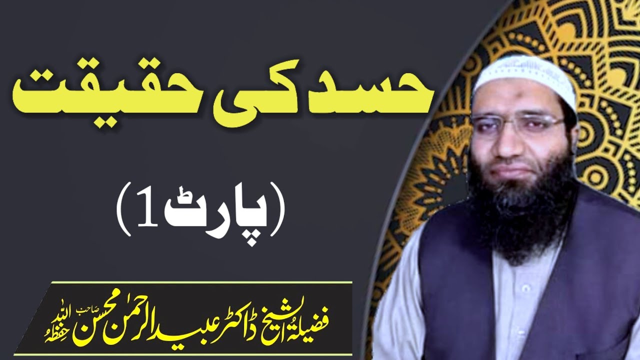 حسد کی حقیقت ( پارٹ 1 ) دارالحدیث الجامعۃالکمالیۃ راجووال