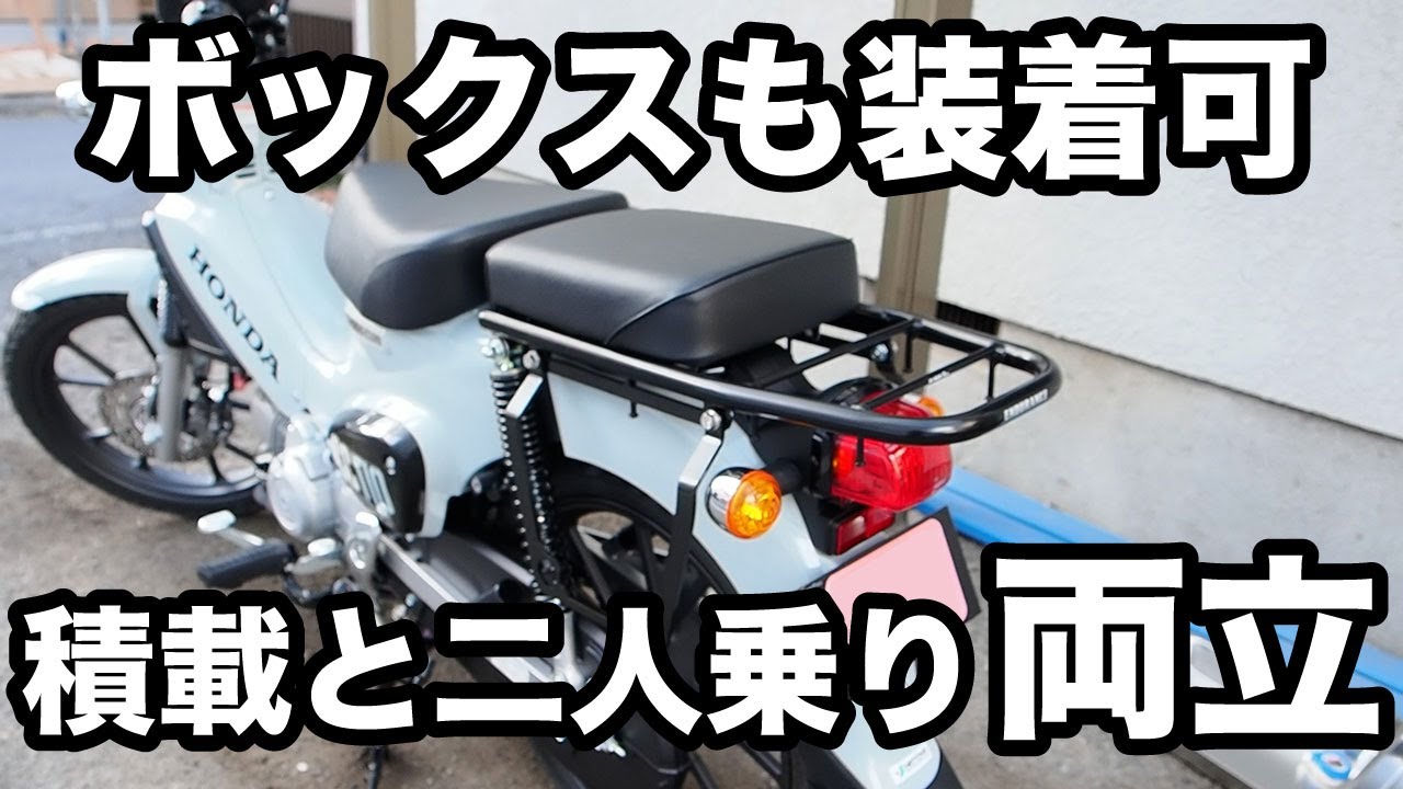 一番お勧めなクロスカブのカスタム！タンデムとリアボックスを両立するリアキャリア装着しました
