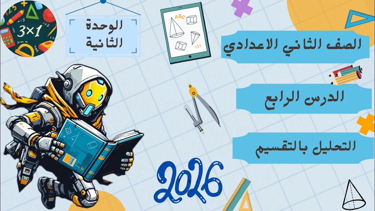 التحليل بالتقسيم| الدرس الرابع| الوحدة الثانية| الترم الأول|رياضيات ثانية اعدادي| ا/ حبيبة 