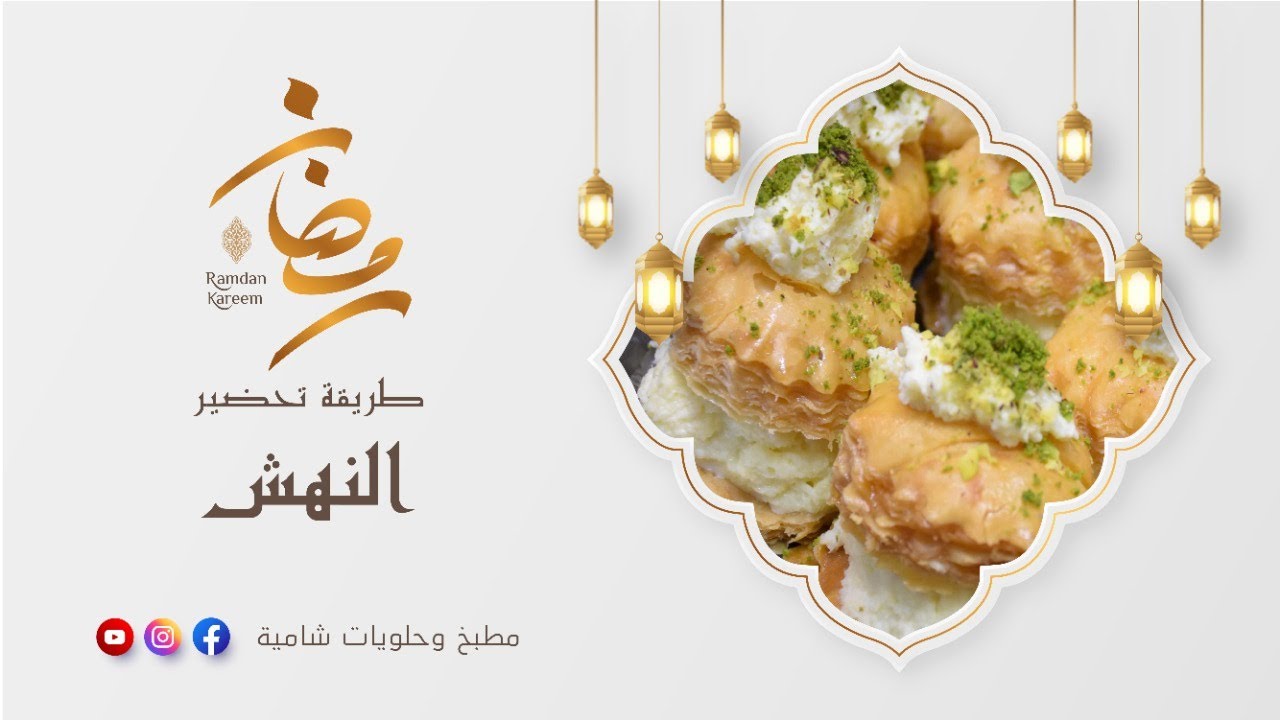 طريقة تحضير النهش الشامي