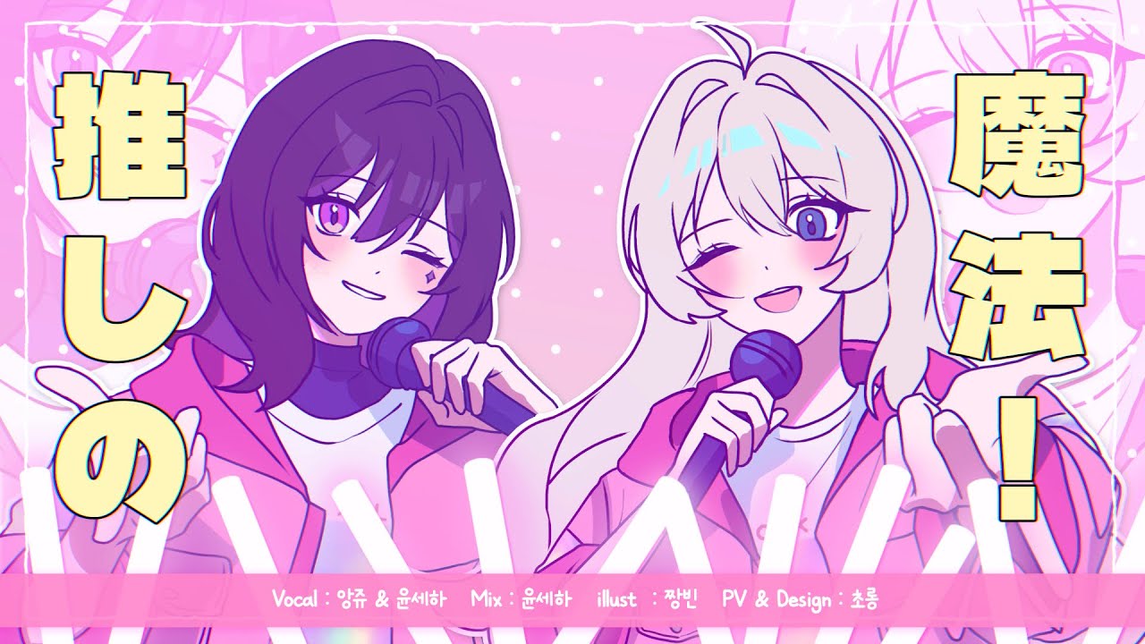 【Angjue x Seha】 최애의 마법(推しの魔法) - HoneyWorks(LIPxLIP) || cover by 앙쥬x윤세하