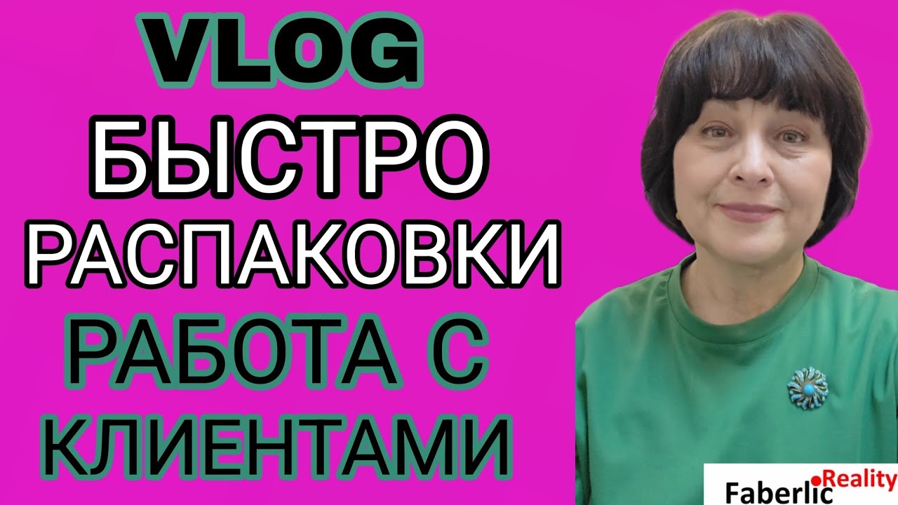 💥 VLOG. Как совмещать сетевой и бытовые дела? Быстро распаковки. Работа с клиентами. 