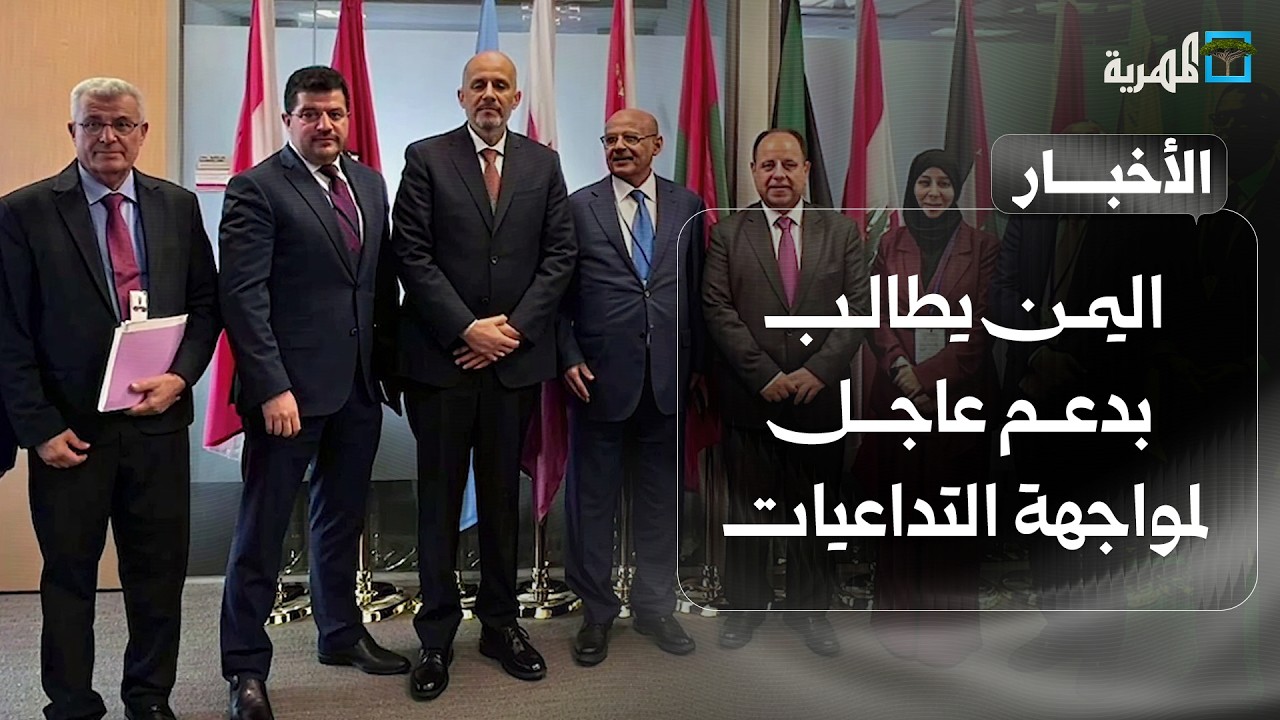 اليمن يطالب بدعم عاجل لمواجهة التداعيات ولقاء يجمع سلطنة عمان وقطر لبحث الحلول | نشرة الأخبار