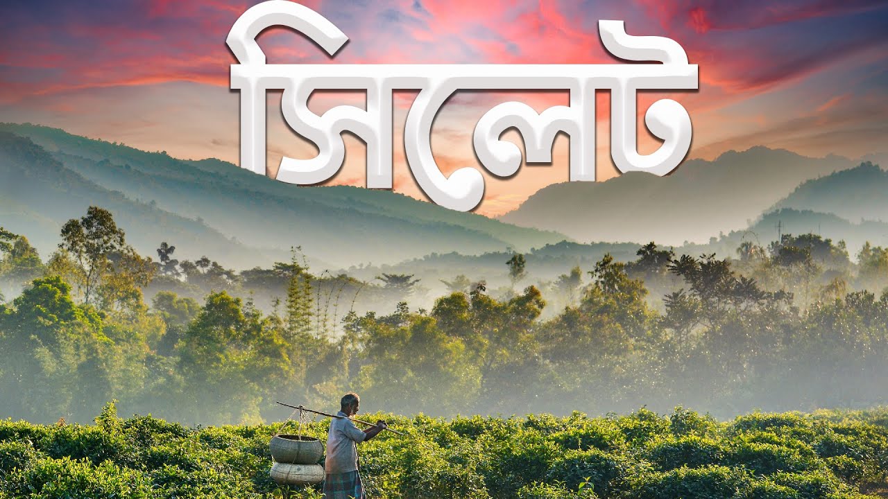 Sylhet Division | সিলেট বিভাগ | সিলেট | সুনামগঞ্জ | মৌলভীবাজার | হবিগঞ্জ