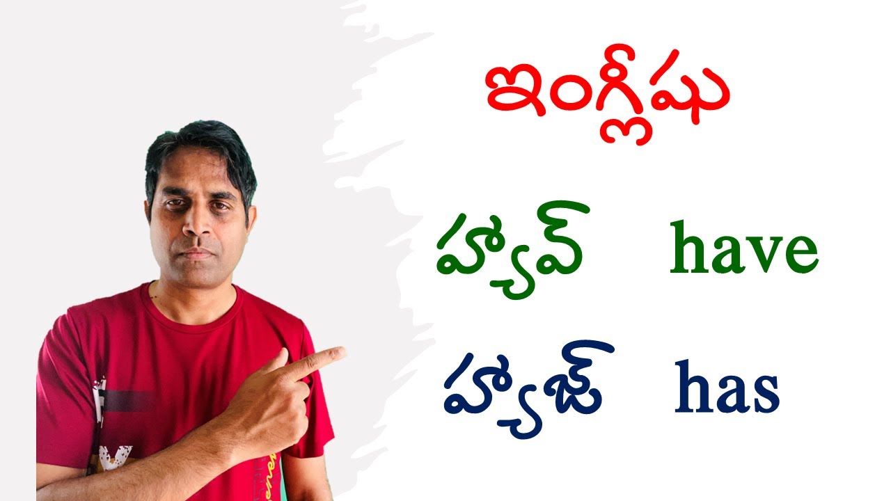 హ్యావ్ Have హ్యాజ్ Has హ్యాడ్ Had  ఇంగ్లీషు మాట్లాడటం లో ఎలా ఉపయోగిస్తారు| Ganesh Infovids 2024